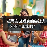 超写实游戏真的会让人分不清现实吗？