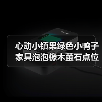 心动小镇果绿色小鸭子家具泡泡橡木萤石点位获取全解析（图3）