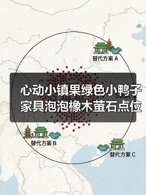心动小镇果绿色小鸭子家具泡泡橡木萤石点位获取全解析（图4）