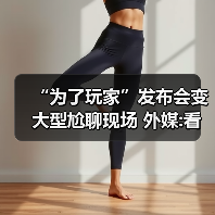 “为了玩家”发布会变大型尬聊现场 外媒:看睡着了！（图4）