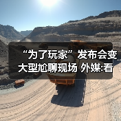 “为了玩家”发布会变大型尬聊现场 外媒:看睡着了！（图2）