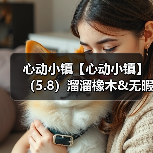 心动小镇【心动小镇】(5.8)溜溜橡木&无暇萤石(图2) 心动小镇【心动小镇】(5.8)溜溜橡木&无暇萤石(图2)