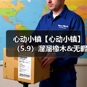 心动小镇【心动小镇】(5.9)溜溜橡木&无暇萤石(图2) 心动小镇【心动小镇】(5.9)溜溜橡木&无暇萤石(图2)