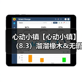 心动小镇【心动小镇】（8.3）溜溜橡木&