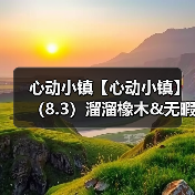 心动小镇【心动小镇】(8.3)溜溜橡木&无暇萤石(图4) 心动小镇【心动小镇】(8.3)溜溜橡木&无暇萤石(图4)