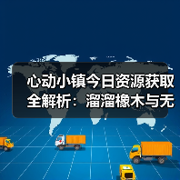 心动小镇今日资源获取全解析：溜溜橡木与无