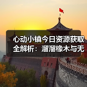 心动小镇今日资源获取全解析:溜溜橡木与无瑕萤石怎么得(图4) 心动小镇今日资源获取全解析:溜溜橡木与无瑕萤石怎么得(图4)