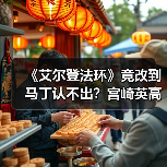 《艾尔登法环》竟改到马丁认不出?宫崎英高 《艾尔登法环》竟改到马丁认不出?宫崎英高
