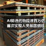 AI筛选药物提速百万倍 首次实现人类基因 AI筛选药物提速百万倍 首次实现人类基因