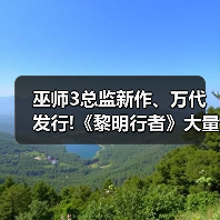巫师3总监新作、万代发行!《黎明行者》大 巫师3总监新作、万代发行!《黎明行者》大