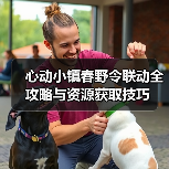 心动小镇春野令联动全攻略与资源获取技巧 - 文章配图