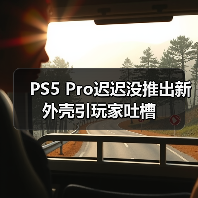 PS5 Pro迟迟没推出新外壳引玩家吐槽 - 文章配图