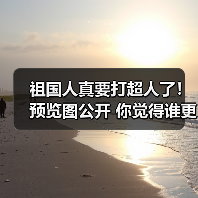 祖国人真要打超人了！预览图公开 你觉得谁更强？ - 文章配图