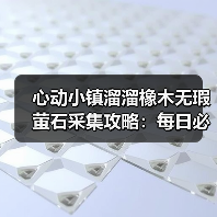 心动小镇溜溜橡木无瑕萤石采集攻略：每日必做任务全解析 - 文章配图