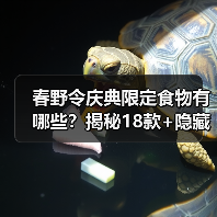 春野令庆典限定食物有哪些？揭秘18款+隐藏款全汇总 - 文章配图