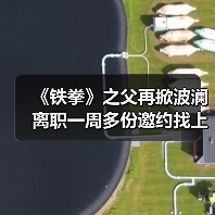 《铁拳》之父再掀波澜 离职一周多份邀约找上门(图2) 《铁拳》之父再掀波澜 离职一周多份邀约找上门(图2)