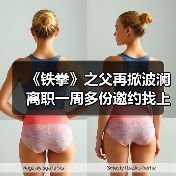 《铁拳》之父再掀波澜 离职一周多份邀约找上门 - 文章配图