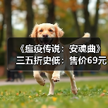 《瘟疫传说：安魂曲》三五折史低：售价69元 活动截至1月20日 - 文章配图