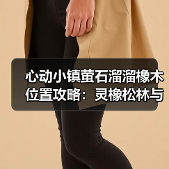 心动小镇萤石溜溜橡木位置攻略:灵橡松林与4号家园必收点(图2) 心动小镇萤石溜溜橡木位置攻略:灵橡松林与4号家园必收点(图2)