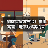 微软官宣发布会！神鬼寓言、地平线6实机来了 - 文章配图