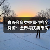 春野令鱼类交易价格全解析:金币与庆典币购买攻略(图4) 春野令鱼类交易价格全解析:金币与庆典币购买攻略(图4)