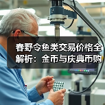 春野令鱼类交易价格全解析:金币与庆典币购买攻略(图2) 春野令鱼类交易价格全解析:金币与庆典币购买攻略(图2)
