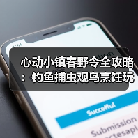 心动小镇春野令全攻略:钓鱼捕虫观鸟烹饪玩法详解(图4) 心动小镇春野令全攻略:钓鱼捕虫观鸟烹饪玩法详解(图4)
