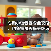 心动小镇春野令全攻略:钓鱼捕虫观鸟烹饪玩法详解(图3) 心动小镇春野令全攻略:钓鱼捕虫观鸟烹饪玩法详解(图3)