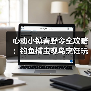 心动小镇春野令全攻略：钓鱼捕虫观鸟烹饪玩法详解 - 文章配图