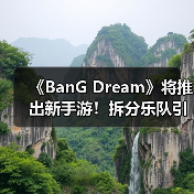 《BanG Dream》将推出新手游！拆分乐队引玩家不满 - 文章配图