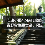 心动小镇4.5庆典攻略：春野令隐藏食谱、限定鱼虫位置全解析 - 文章配图
