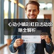 心动小镇彩虹日活动攻略全解析 - 文章配图