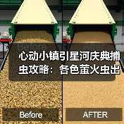 心动小镇引星河庆典捕虫攻略：各色萤火虫出现位置全解析 - 文章配图