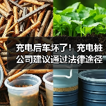 充电后车坏了！充电桩公司建议通过法律途径解决争议 - 文章配图