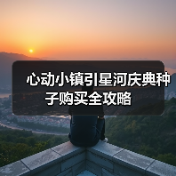 心动小镇引星河庆典种子购买全攻略 - 文章配图