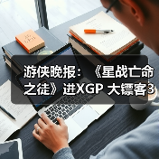 游侠晚报：《星战亡命之徒》进XGP 大镖客3或开发中 - 文章配图