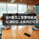 前R星员工索要带薪诉讼遭驳回 法官判定证据不足(图4) 前R星员工索要带薪诉讼遭驳回 法官判定证据不足(图4)