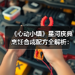 《心动小镇》星河庆典烹饪合成配方全解析：材料获取与配方组合指南 - 文章配图
