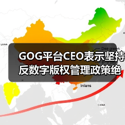 GOG平台CEO表示坚持反数字版权管理政策绝不动摇！ - 文章配图