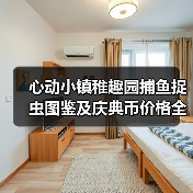 心动小镇稚趣园捕鱼捉虫图鉴及庆典币价格全解析 - 文章配图