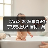 《Arc》2026年首更补丁现已上线! 福利、漏洞全安排 - 文章配图