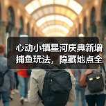 心动小镇星河庆典新增捕鱼玩法，隐藏地点全攻略 - 文章配图