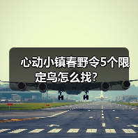 心动小镇春野令5个限定鸟怎么找？ - 文章配图