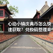 心动小镇庆典币怎么快速获取?兑换码整理来啦!(图4) 心动小镇庆典币怎么快速获取?兑换码整理来啦!(图4)