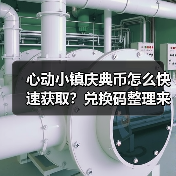 心动小镇庆典币怎么快速获取?兑换码整理来啦!(图2) 心动小镇庆典币怎么快速获取?兑换码整理来啦!(图2)
