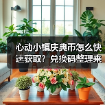 心动小镇庆典币怎么快速获取？兑换码整理来啦！ - 文章配图