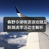春野令硬核资源攻略及新潮流季活动全解析(图2) 春野令硬核资源攻略及新潮流季活动全解析(图2)