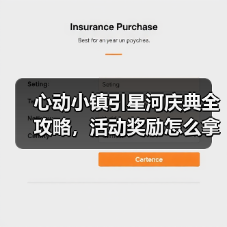 心动小镇引星河庆典全攻略,活动奖励怎么拿?(图4) 心动小镇引星河庆典全攻略,活动奖励怎么拿?(图4)