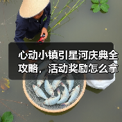 心动小镇引星河庆典全攻略,活动奖励怎么拿?(图2) 心动小镇引星河庆典全攻略,活动奖励怎么拿?(图2)
