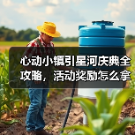 心动小镇引星河庆典全攻略，活动奖励怎么拿？ - 文章配图